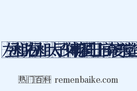 左丞相说右丞相璟太子少傅乾曜同日上官命宴东堂造句是什么意思的图片